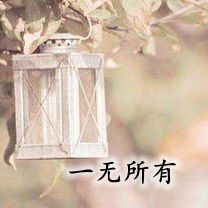 一无所有的伤感小清新带字女生头像微信头像吧