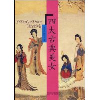四大古典美女
