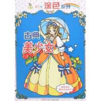 古典美少女美少女涂色系列