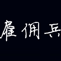 一个yy频道的头像上面要有雇佣兵三个字