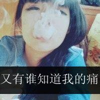 超拽的骂人带字女生头像