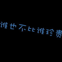 文字控头像小可爱文字头像我的心早已被你撕成