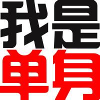 超拽霸气文字控头像|微信有字头像