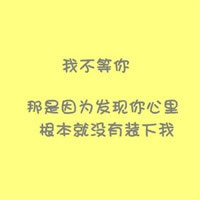 情侣文字控头像我不爱你像你爱我一样坚定