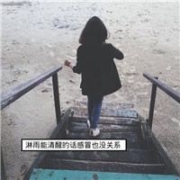 文字控女生微信头像我的世界你不懂