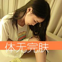 微信文字控伤感女生头像图片|颓废的世界里一个人