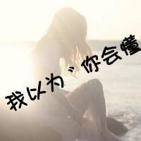 文字控女生伤感头像