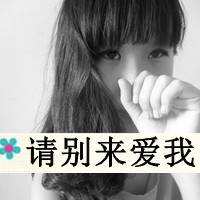 特伤感绝望的张文字控女生头像受伤太多无药可