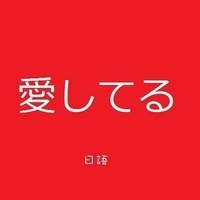 白字红底我爱你文字控微信头像我爱你|这个充满