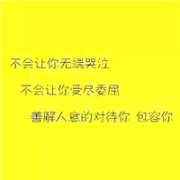 纯文字头像黄色背景黑字|全部是一句话十多个字的