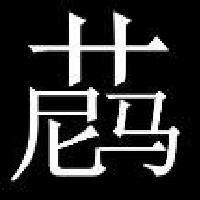 黑色控纯文字头像富有内涵的文字