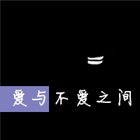 伤感纯文字头像你不知道我明白