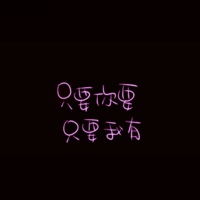福微信非主流纯文字头像