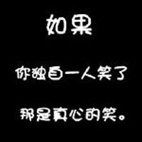 我们青春的个性纯文字头像人生若只如初见何事秋风悲画扇