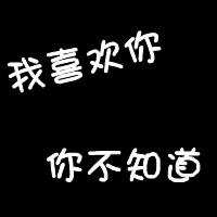 微信个性头像黑白文字控控控掳文字