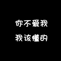 微信头像纯文字控黑白现在的我很是在意你