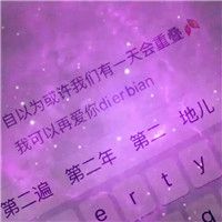 高清星空头像键盘文字控图片大全只是因为生活的太过安逸