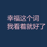 文字控全部是文字的微信头像爱我多一点