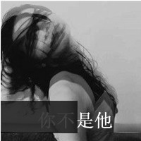 你还不够疼吗黑白带字伤感女生头像