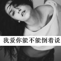 静静承受痛苦的黑白色带字女生头像