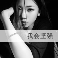 情伤感无奈的黑白女生带字头像