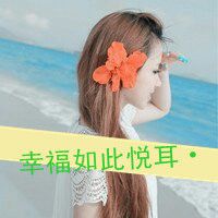 爱情女生文字头像我们一起努力|用心坚守住彼此的诺言|好吗