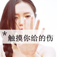 都能接受伤感爱情文字的女生带字头像