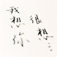 文字头像瞎子看见了爱情