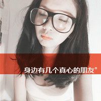 恋爱女生文字图片头像不要因为努力变成别人喜欢的样子|却到头