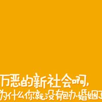 性张扬的叛逆的文字头像我的青春就要与众不同