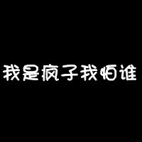 女生黑白霸气文字头像大图