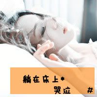 霸气的女子超拽个性文字头像有谁可以为我留下