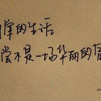 手写体微信文字头像|原来|我并非不快乐