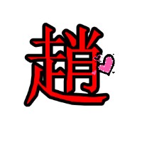 的粉色女生赵字姓氏头像赵字微信头像|姓赵的头像