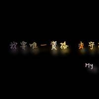 黑色背景微信文字头像有谁知道我爱的人去了哪