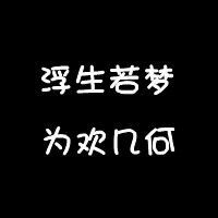 黑色伤感文字头像|我讨厌装嫩