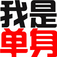 光棍节头像超经典文字头像宅男宅女必备超拽的纯文字光棍头像图片