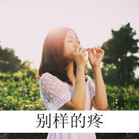 森系美女文字头像|跟你分手有半个月了吧|已经慢