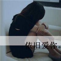 文字头像女生|其实你不必安慰我因为我们的分手