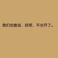 分手无法选择的伤感纯文字个性头像微信伤感头