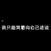 黑白文字头像我的世界只有黑与白没有模糊的界