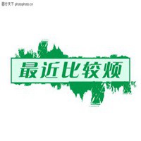 带烦字的微信头像图片黑白文字头像烦烦烦