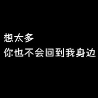 可爱黑白文字头像爱情是秋天的风