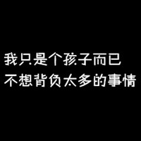 行的个性黑底白文字头像眼泪是发泄的表现不是心痛卡通头像