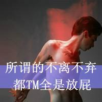 男生头像带子骂人的字