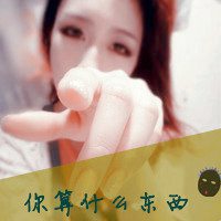 微信霸气头像女生带字非主流|文字带骂人的