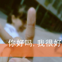 非常时尚的微信文字头像幸福那么简单又那么遥远