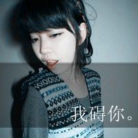 好看的空间女生头像虚假背后的伪装