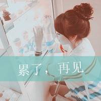 女生萌头像带字为你毁自己