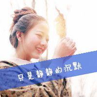 何心酸i微信头像女生唯美带字